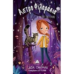 Η παγίδα των ευχών - Αστροφιλαράκια Νο2 Η παγίδα των ευχών - Αστροφιλαράκια Νο2